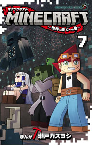 【中古】MINECRAFT－世界の果てへの旅－ 7/ 瀬戸カズヨシ