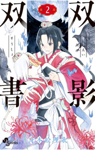 【中古】【全品10倍！4/5限定】双影双書 2/ 舟本絵理歌