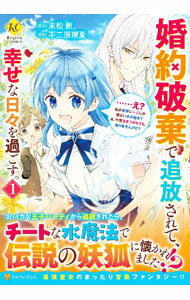 Princess C - 【中古】婚約破棄で追放されて、幸せな日々を過ごす。・・・・・・え？私が世界に一人しか居ない水の聖女？あ、今更泣きつかれても、知りませんけど？ 1/ 不二原理夏