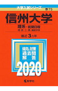 【中古】信州大学（理系?前期日程）　2020年版 / 教学社編集部【編】