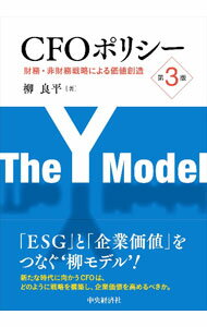 Business Management - 【中古】CFOポリシー / 柳良平