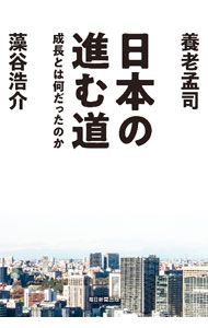 【中古】日本の進む道 / 養老孟司 (単行本)