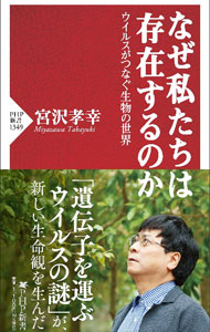 【中古】なぜ私たちは存在するのか / 宮沢孝幸 (新書)