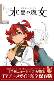 【中古】The　Report　of機動戦士ガンダム水星の魔女 Season1/ KADOKAWA
