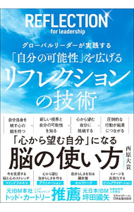 「自分の可能性」を広げるリフレクションの技術 / 西原大貴