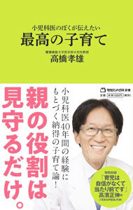 【中古】小児科医のぼくが伝えたい最高の子育て / 高橋孝雄