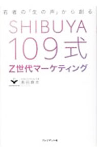 【中古】SHIBUYA109式Z世代マーケティング / 長田麻衣