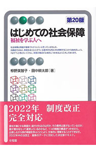 【中古】はじめての社会保障 / 椋野美智子 (単行本)