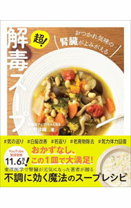 【中古】超！解毒スープ / 大野沙織