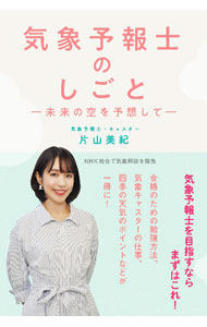【中古】気象予報士のしごと / 片山美紀 (単行本)