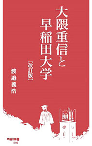 Other - 【中古】大隈重信と早稲田大学 / 渡邉義浩