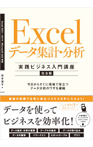 【中古】Excelデータ集計・分析実践ビジネス入門講座 / 国本温子