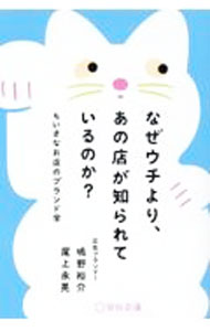 Other - 【中古】なぜウチより、あの店が知られているのか？ / 嶋野裕介
