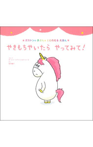 【中古】やきもちやいたらやってみて！ / オーレリー・シアン・ショウ・シーヌ (単行本)