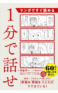 【中古】マンガですぐ読める 1分で話せ / 伊藤羊一