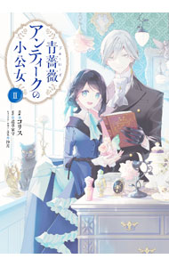 Belove Kc - 【中古】青薔薇アンティークの小公女 2/ コリス