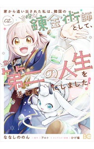【中古】【全品10倍！9/5限定】家から追い出された私は、隣国のお抱え錬金術師として、幸せな第二の人生を送る事にしました！ 2/ ななしののん