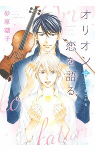 Super Qwest Library - 【中古】【全品10倍！5/10限定】オリオンは恋を語る / 砂原糖子 ボーイズラブ小説