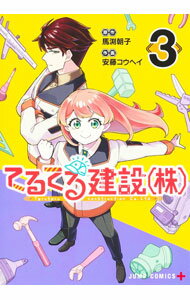 Boys - 【中古】てるてる建設（株） 3/ 安藤コウヘイ