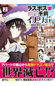 【中古】ラスボス手前のイナリ荘−最強大家さん付いてます− 2/ 藍襖