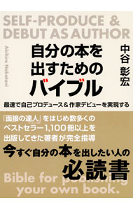 【中古】自分の本を出すためのバイブル / 中谷彰宏 (単行本)