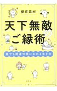 【中古】天下無敵のご縁術 / 櫻庭露樹