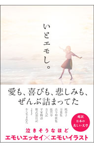 Pocketbooks （Economy , Society） - 【中古】いとエモし。 / koto (単行本)