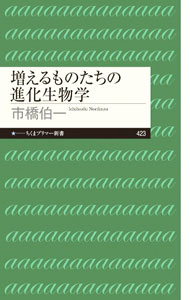 【中古】増えるものたちの進化生物学 / 市橋伯一 (新書)