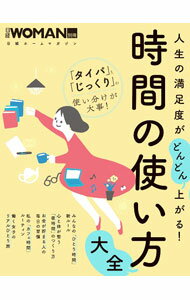 【中古】【全品10倍！6/20限定】人生の満足度がどんどん上がる！時間の使い方大全 ...