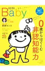 【中古】AERA　with　Baby　0歳からはぐくむ非認知能力 / 朝日新聞出版