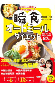 【中古】瞬食オートミールダイエット / 松田リエ (単行本)