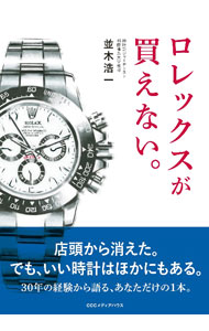 【中古】ロレックスが買えない。 / 