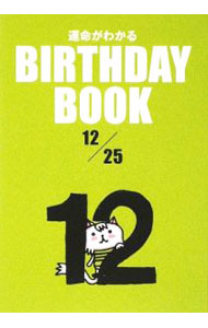 【中古】運命がわかる　BIRTHDAY　BOOK　12月25日 / ゴマブックス (文庫)