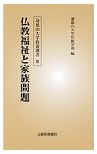 【中古】仏教福祉と家族問題 / 身延山大学仏教学部