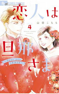 【中古】恋人は旦那さま−Dear you これからも− 4/ 山田こもも