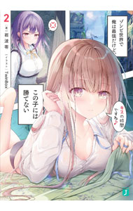 【中古】ゾンビ世界で俺は最強だけど、この子には勝てない 2/ 岩波零 (文庫)