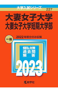 &nbsp;&nbsp;&nbsp; 大妻女子大学・大妻女子大学短期大学部　2023年版 単行本 の詳細 出版社: 教学社 レーベル: 大学入試シリーズ 作者: 教学社編集部【編】 カナ: オオツマジョシダイガクオオツマジョシダイガクタンキダイガクブ2023ネンバン / スウガクシャヘンシュウブ サイズ: 単行本 ISBN: 9784325250210 発売日: 2022/08/10 関連商品リンク : 教学社編集部【編】 教学社 大学入試シリーズ