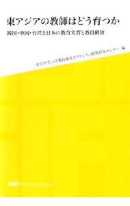 Educational Welfare - 【中古】東アジアの教師はどう育つか　韓国・中国・台湾と日本の教育実習と教員研修 / 東京学芸大学教員養成カリキュラム開発研究センター【編】