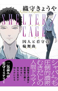 【中古】SHELTER／CAGE　囚人と看守の輪舞曲 / 織守きょうや