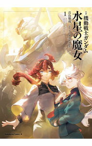 【中古】小説　機動戦士ガンダム　水星の魔女 1/ 高島雄哉
