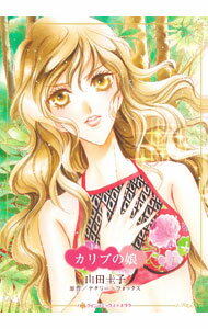 Shueisha Young You C - 【中古】【全品10倍！5/15限定】カリブの娘 / 山田圭子