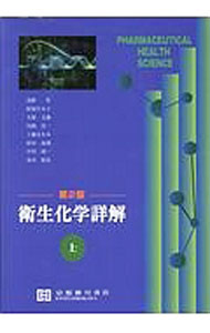 楽天市場】衛生化学詳解の通販