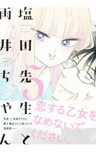 Dragon C - 【中古】塩田先生と雨井ちゃん 5/ なかとかくみこ