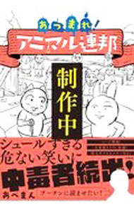 【中古】あつまれ！アニマル連邦 / あべまん