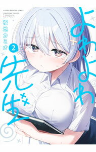 【中古】よわよわ先生 2/ 福地カミオ