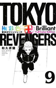 楽天市場】東京卍リベンジャーズ 9（本・雑誌・コミック）の通販