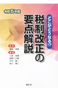 【中古】税制改正の要点解説 令和5年度/ 朝長英樹 (単行本)