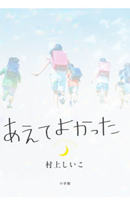 Author Name: Sa Line - 【中古】あえてよかった / 村上しいこ (単行本)