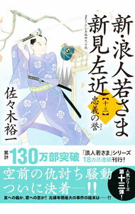 【中古】新 浪人若さま新見左近 忠義の誉 13/ 佐々木裕一 (文庫)