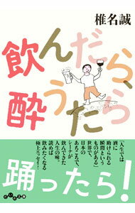 【中古】飲んだら、酔うたら / 椎名誠